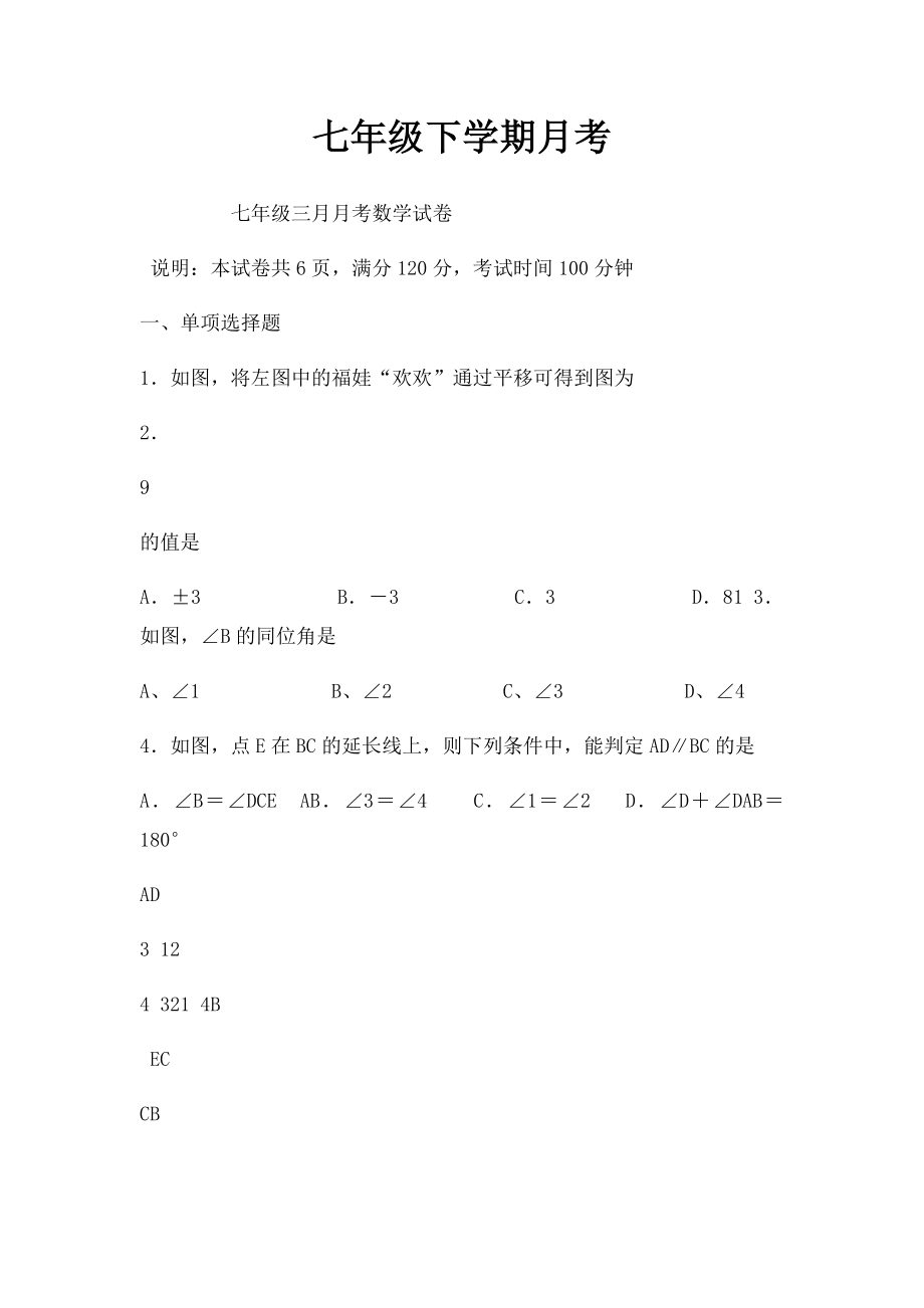 七年级下学期月考.docx_第1页