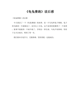 《龟兔赛跑》读后感.docx