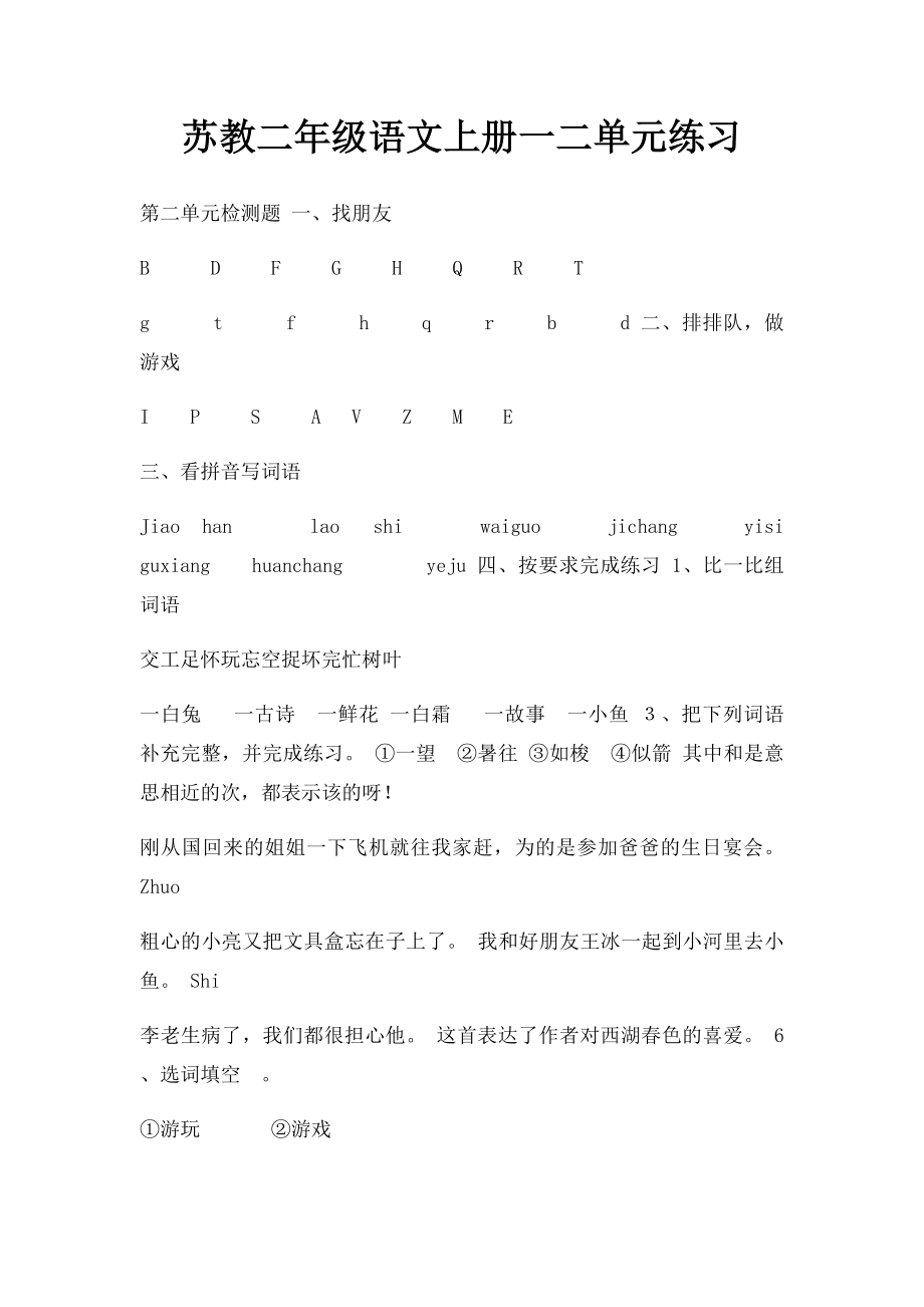 苏教二年级语文上册一二单元练习.docx_第1页