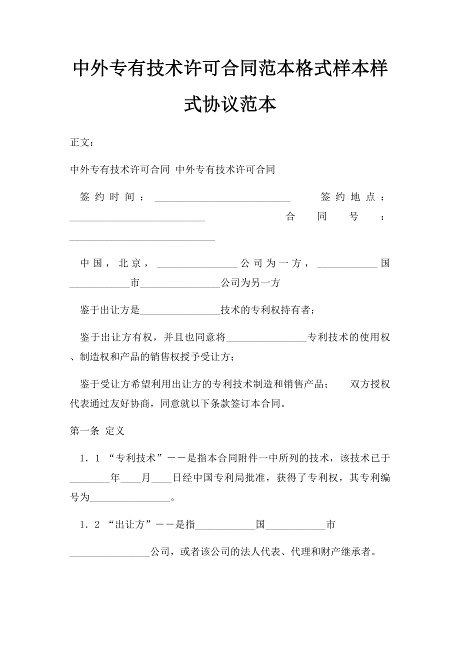 中外专有技术许可合同范本格式样本样式协议范本.docx_第1页