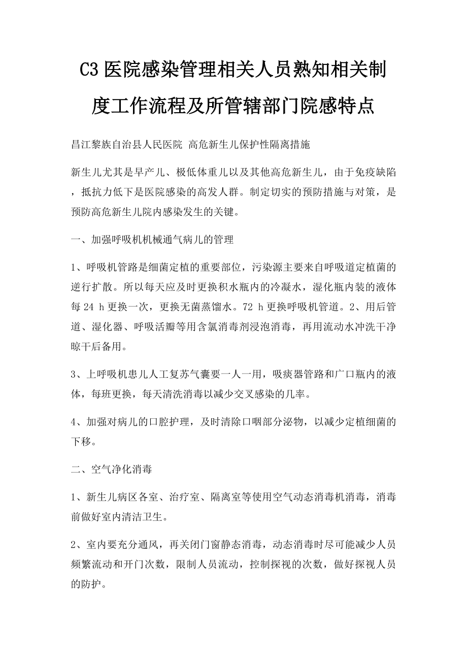 C3医院感染管理相关人员熟知相关制度工作流程及所管辖部门院感特点.docx_第1页