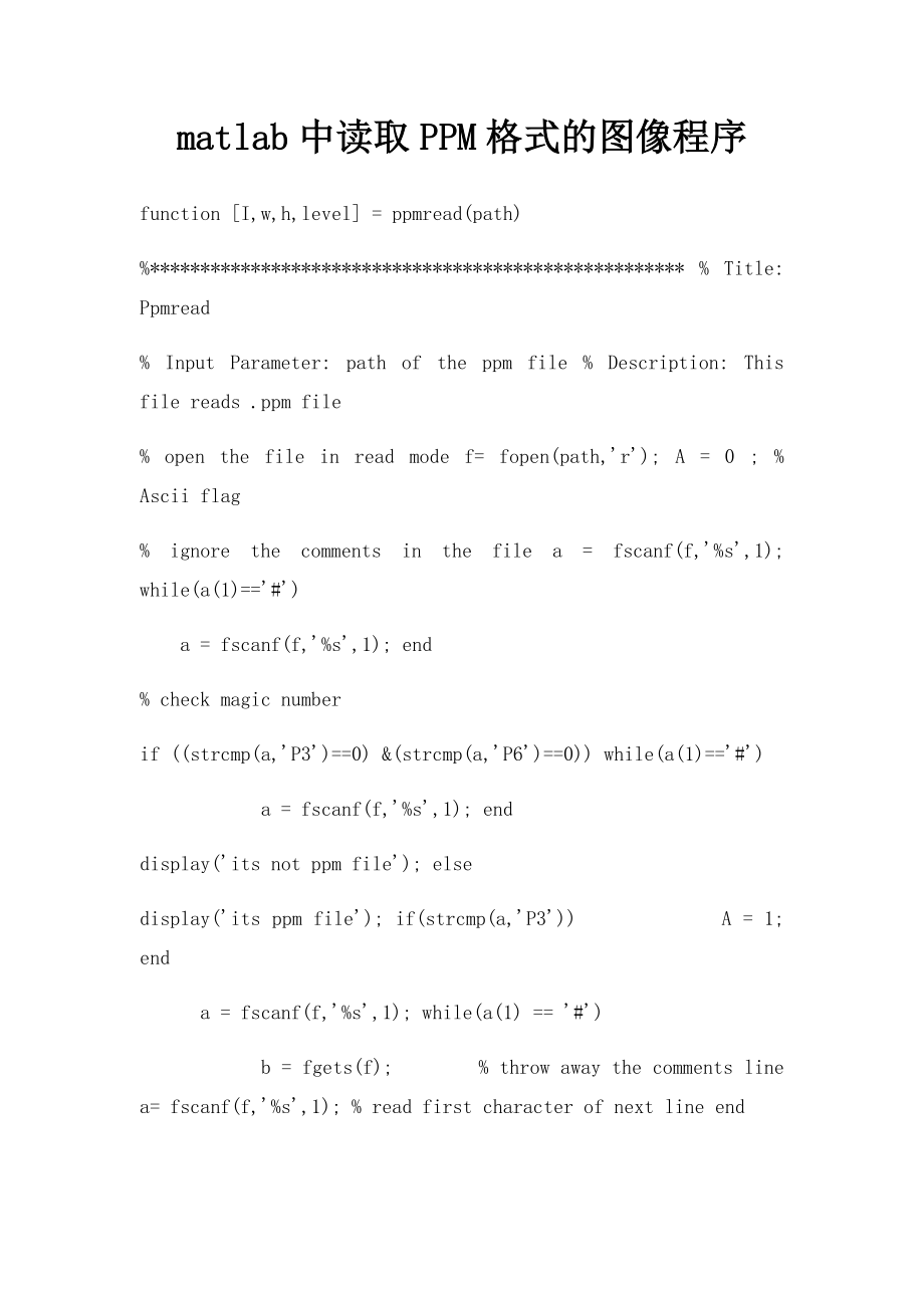 matlab中读取PPM格式的图像程序.docx_第1页