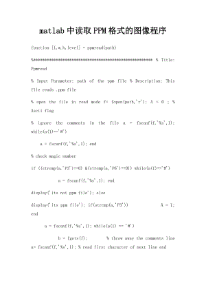 matlab中读取PPM格式的图像程序.docx