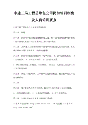 中建三局工程总承包公司岗前培训制度及人员培训要点.docx