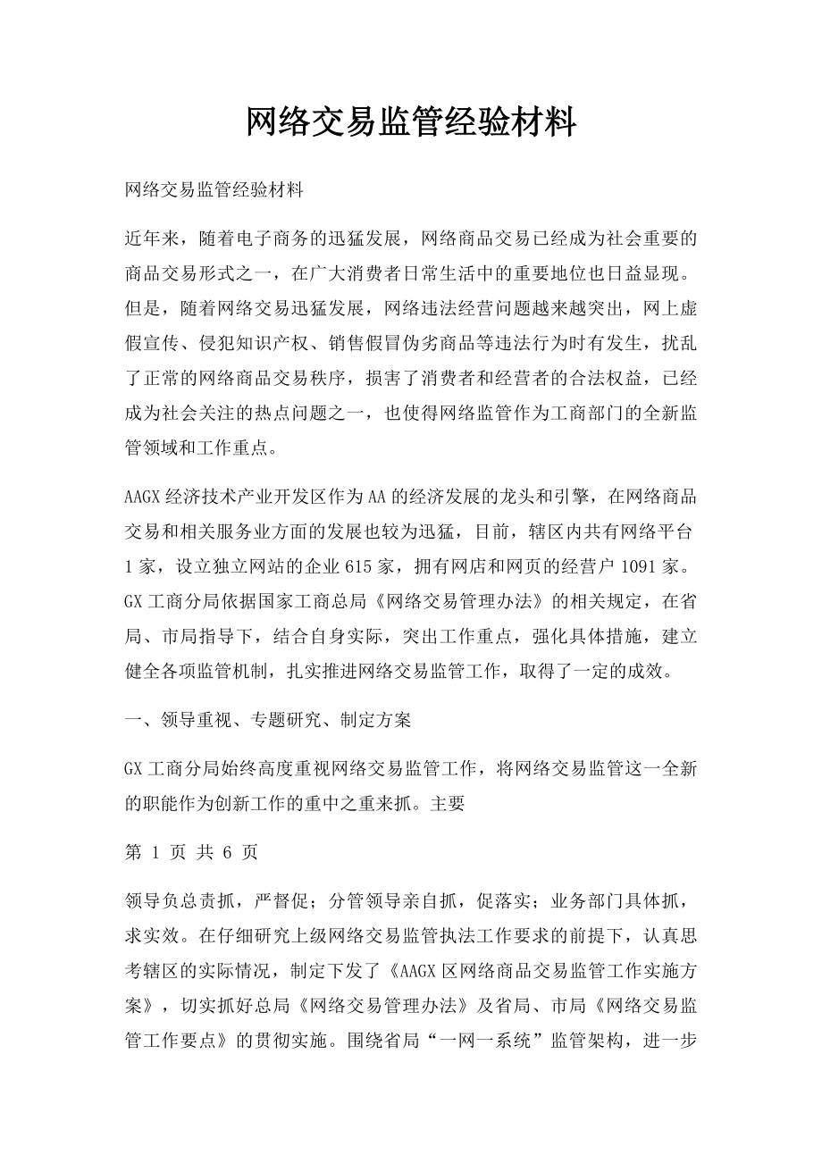 网络交易监管经验材料.docx_第1页