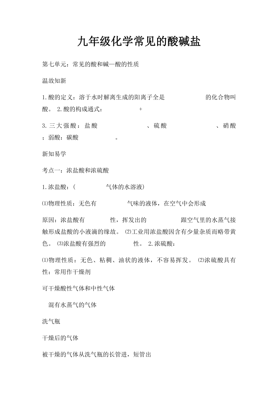 九年级化学常见的酸碱盐.docx_第1页