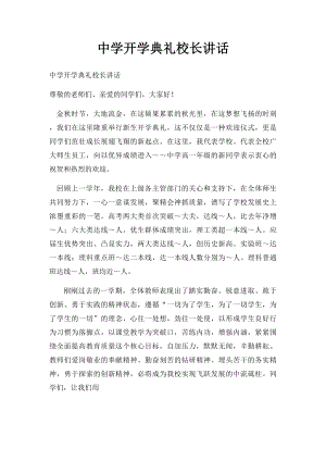 中学开学典礼校长讲话.docx