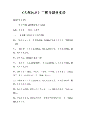 《去年的树》王崧舟课堂实录.docx