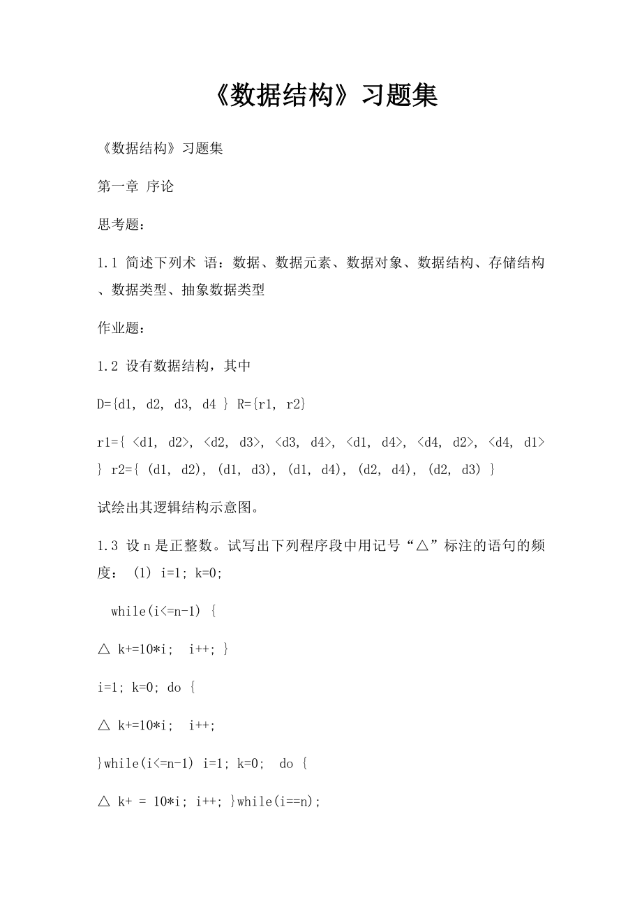 《数据结构》习题集.docx_第1页