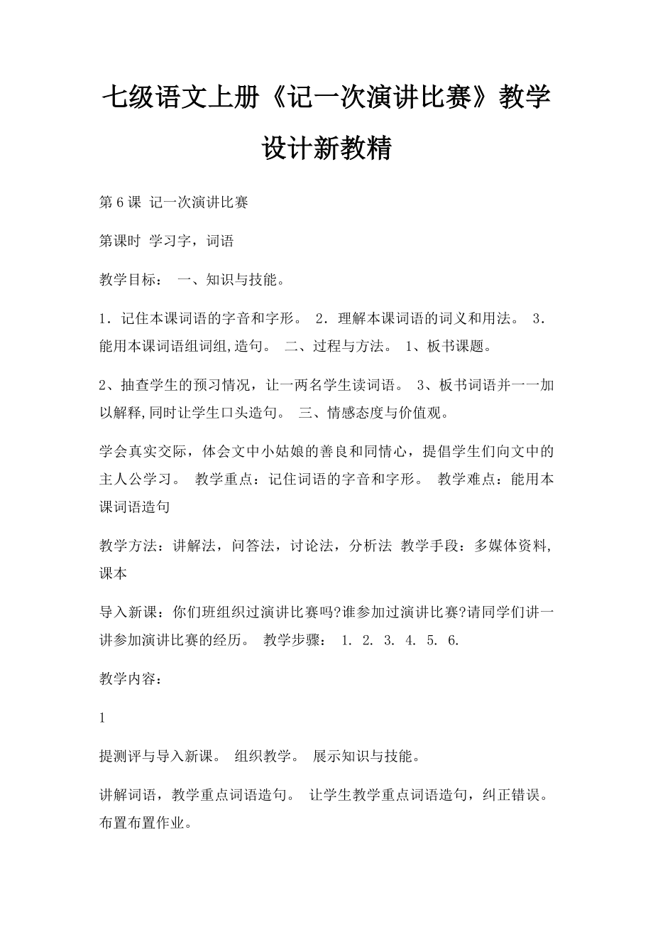 七级语文上册《记一次演讲比赛》教学设计新教精.docx_第1页