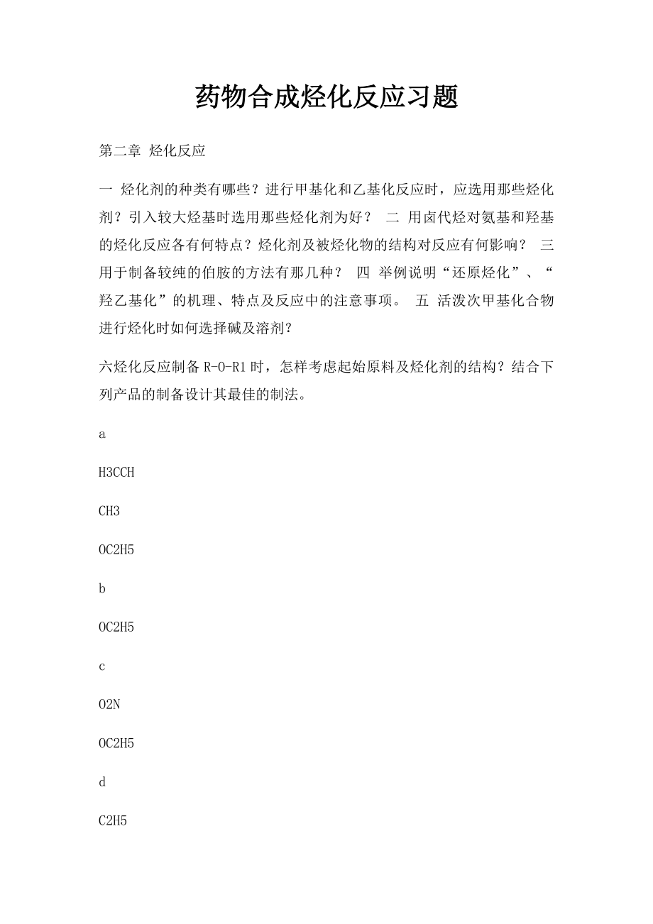 药物合成烃化反应习题.docx_第1页