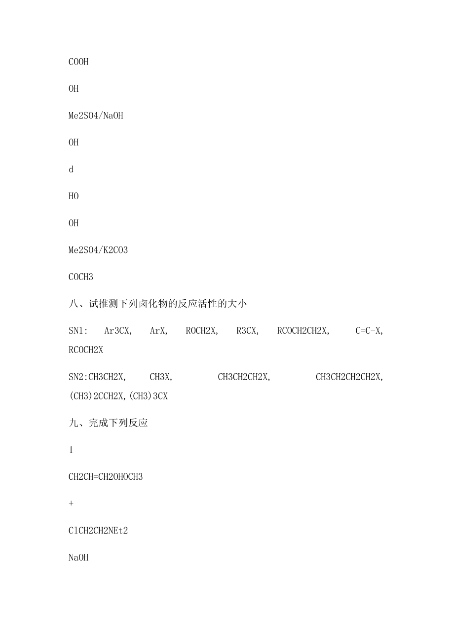 药物合成烃化反应习题.docx_第3页