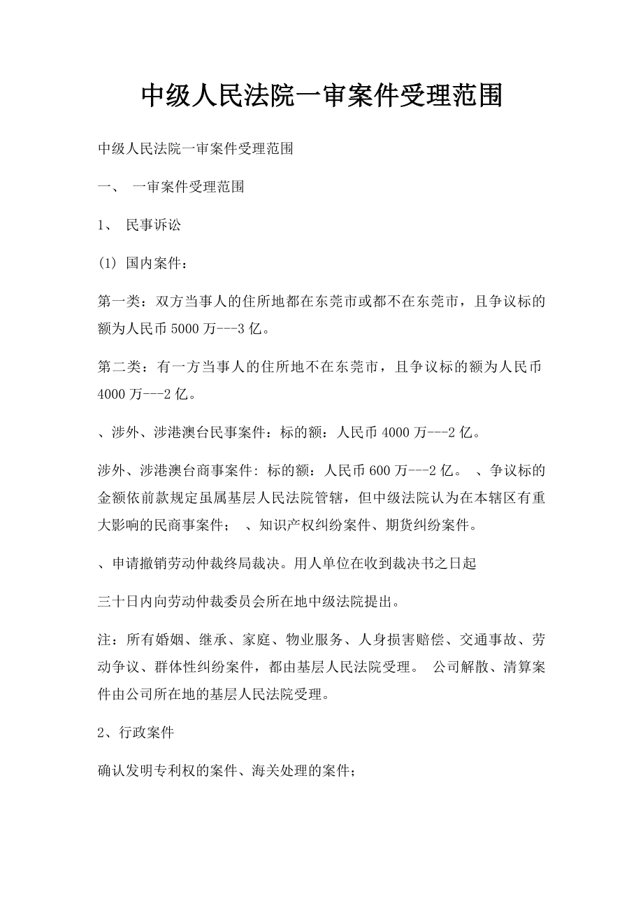 中级人民法院一审案件受理范围.docx_第1页