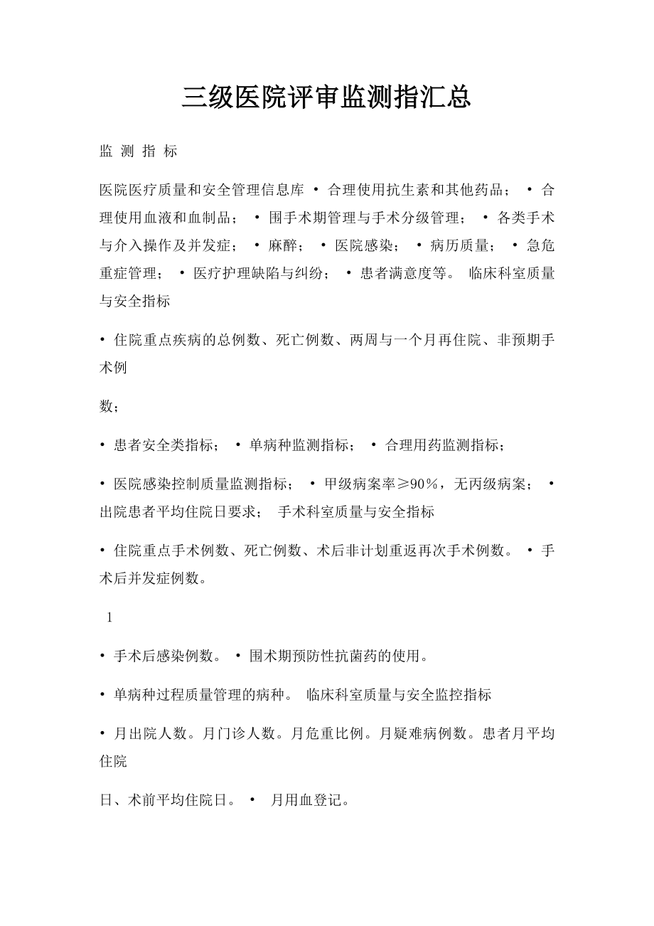 三级医院评审监测指汇总.docx_第1页