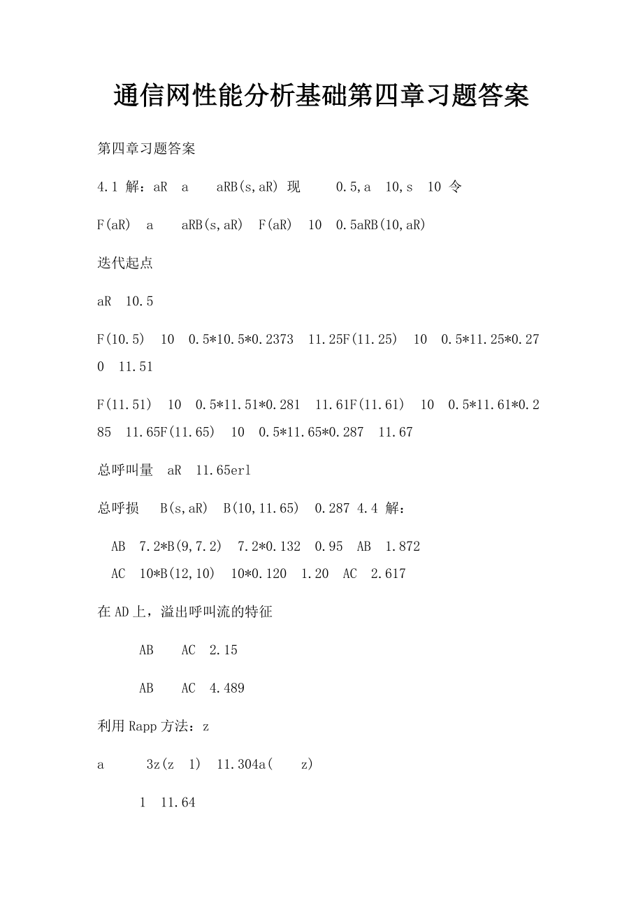 通信网性能分析基础第四章习题答案.docx_第1页