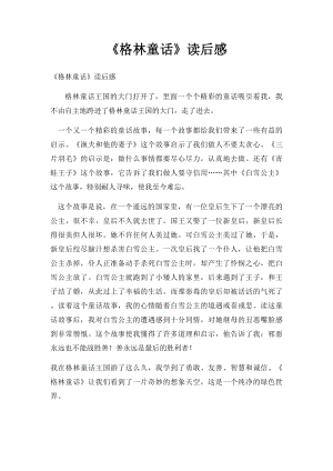 《格林童话》读后感(2).docx