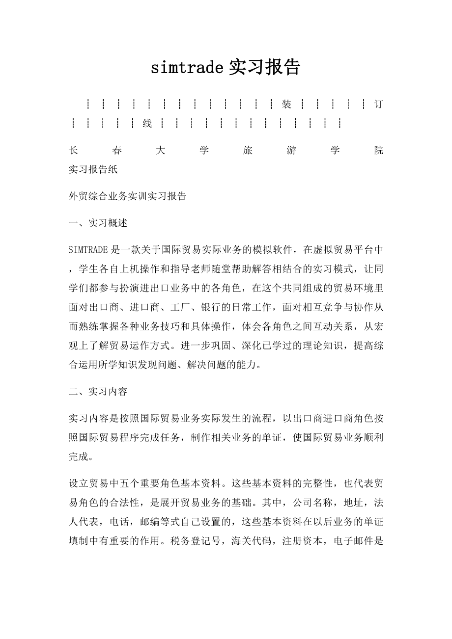 simtrade实习报告.docx_第1页