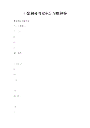 不定积分与定积分习题解答.docx