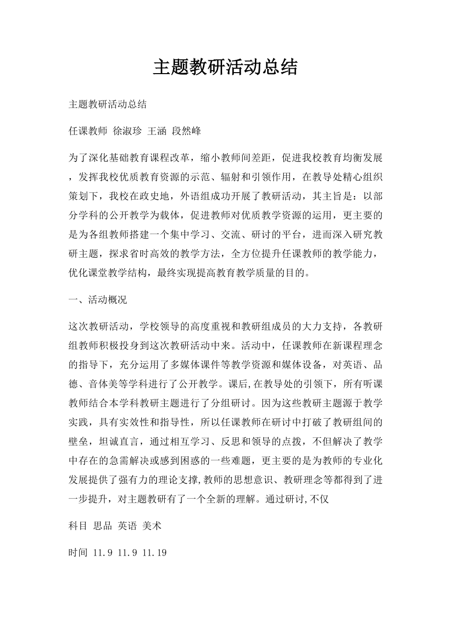 主题教研活动总结.docx_第1页