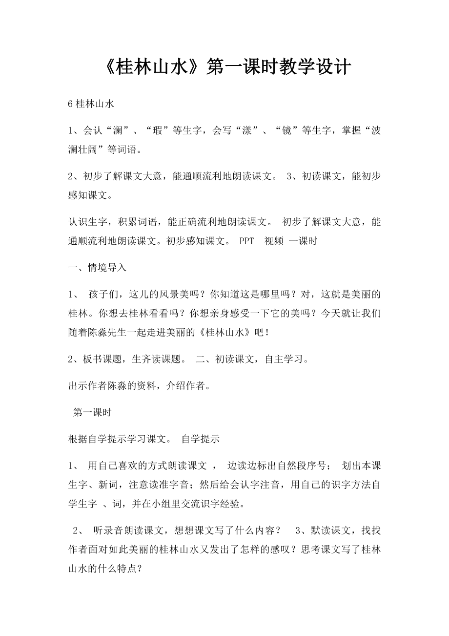 《桂林山水》第一课时教学设计(1).docx_第1页