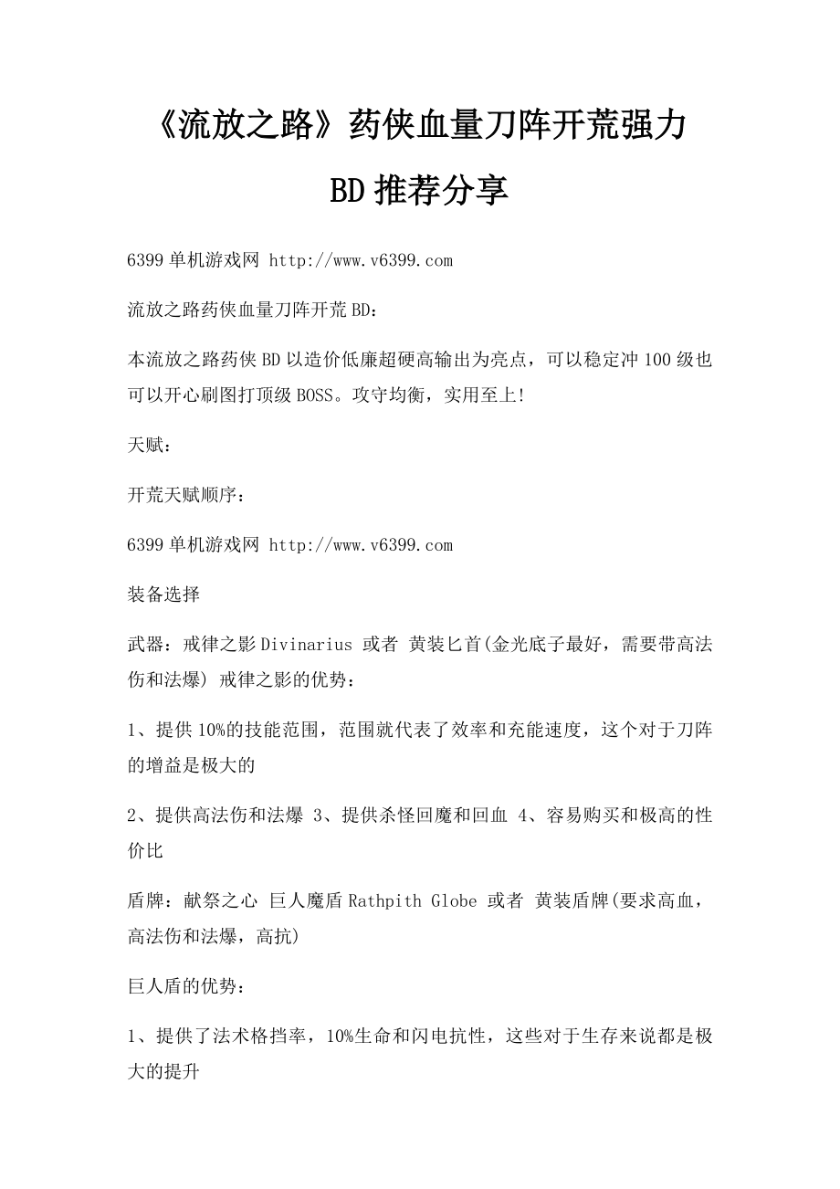 《流放之路》药侠血量刀阵开荒强力BD推荐分享.docx_第1页