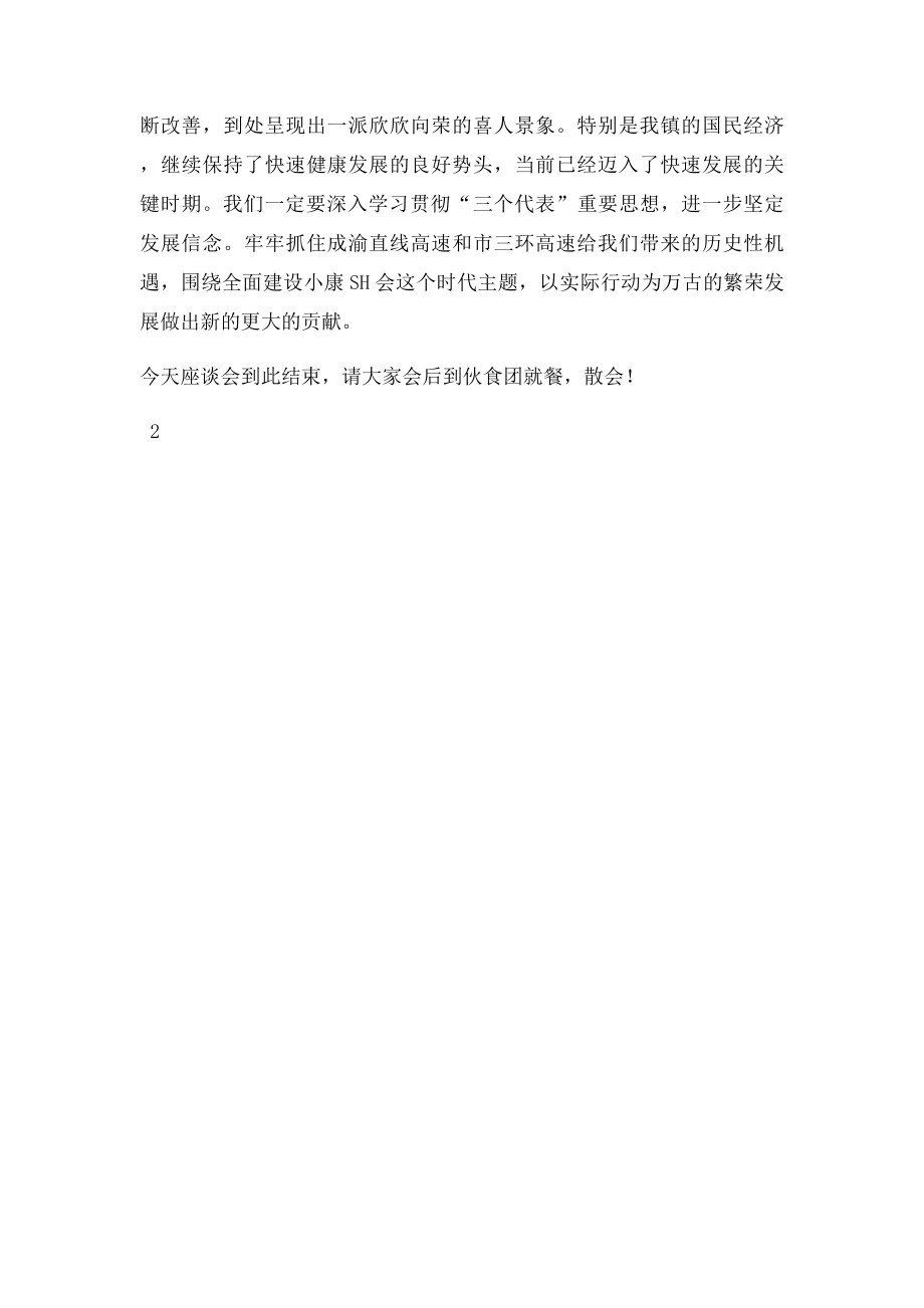 一建军节座谈会主持词.docx_第2页