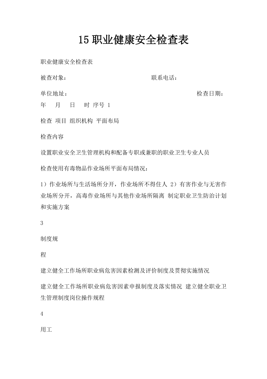 15职业健康安全检查表.docx_第1页