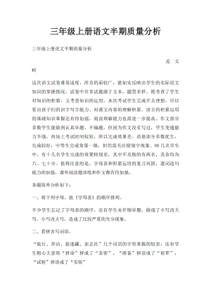 三年级上册语文半期质量分析.docx