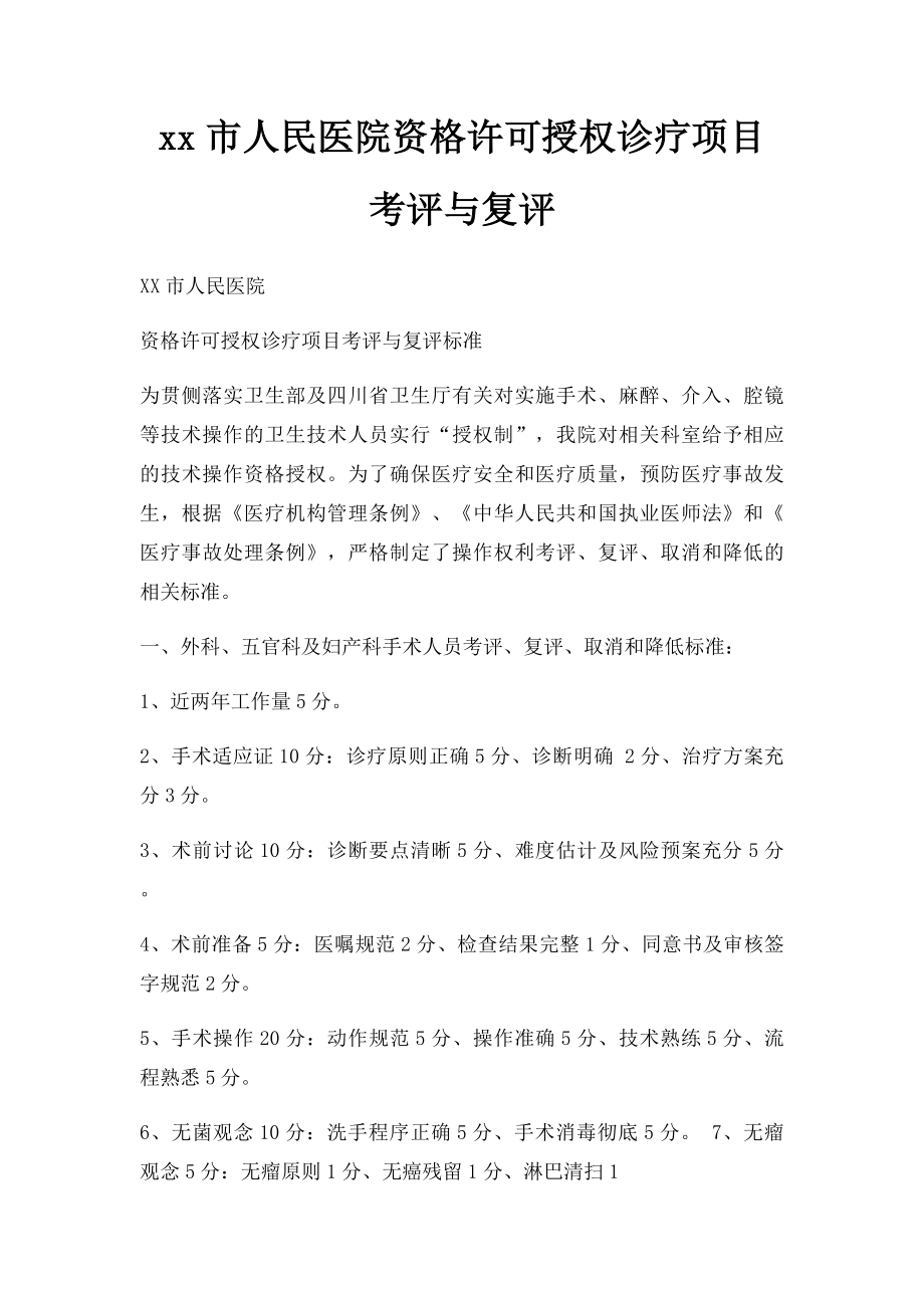 xx市人民医院资格许可授权诊疗项目考评与复评.docx_第1页