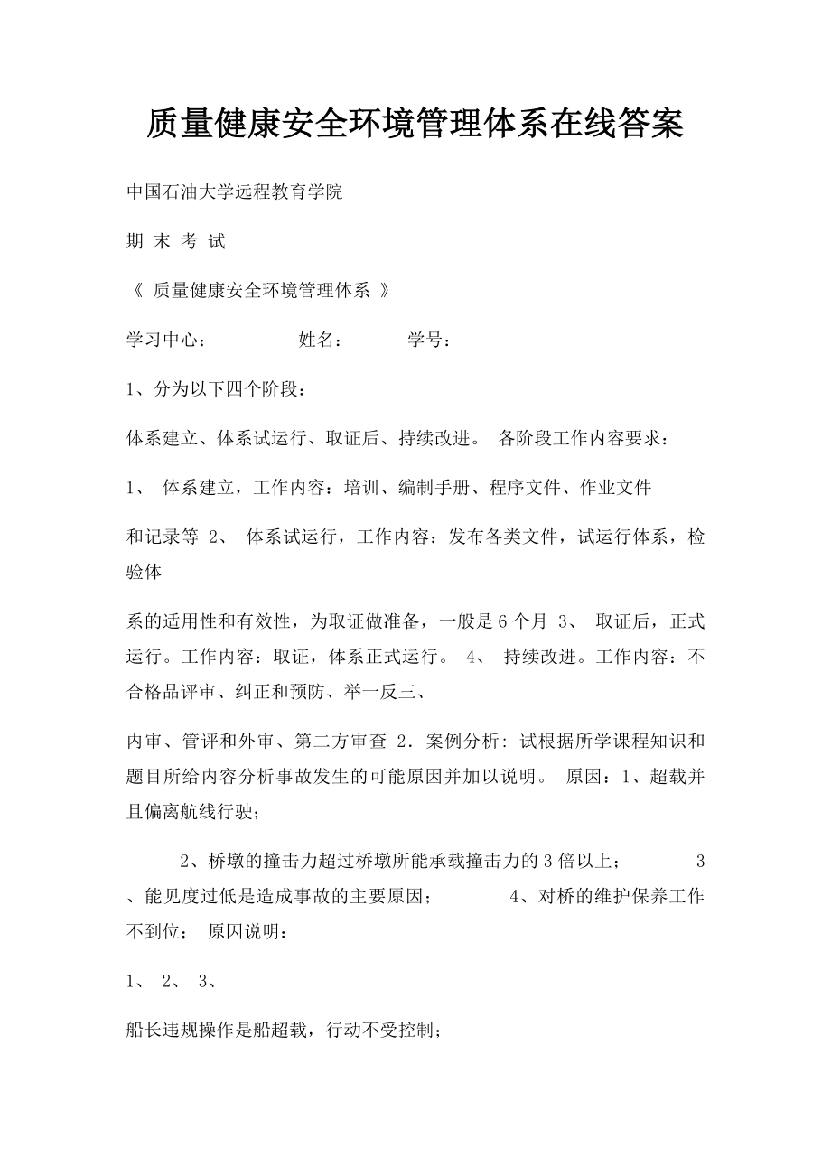 质量健康安全环境管理体系在线答案.docx_第1页