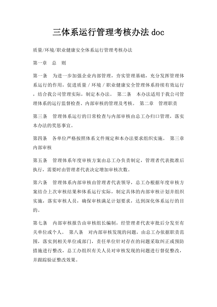 三体系运行管理考核办法doc.docx_第1页