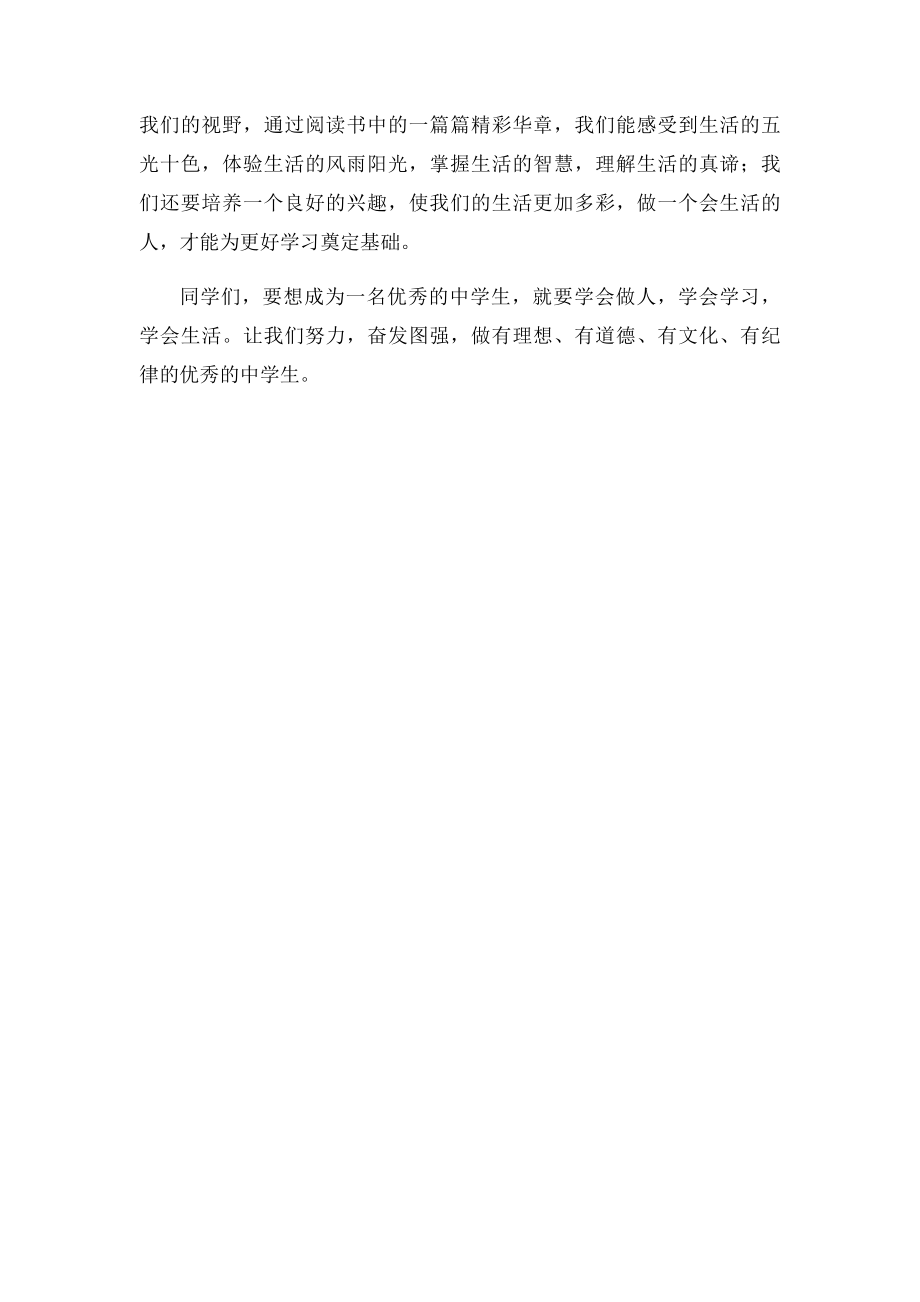 《如何做一名优秀的中学生》发言稿.docx_第2页