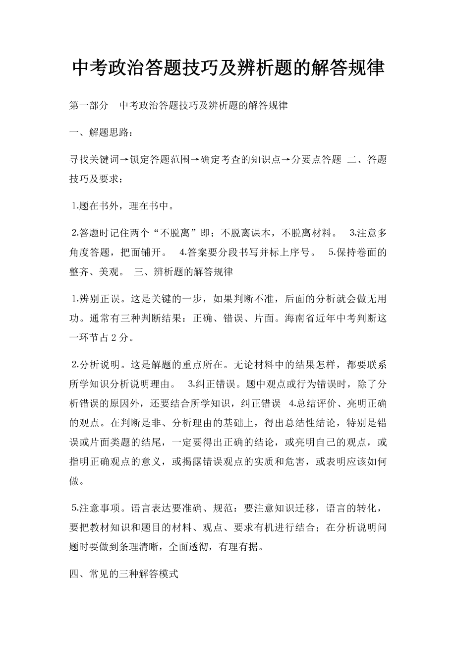 中考政治答题技巧及辨析题的解答规律.docx_第1页