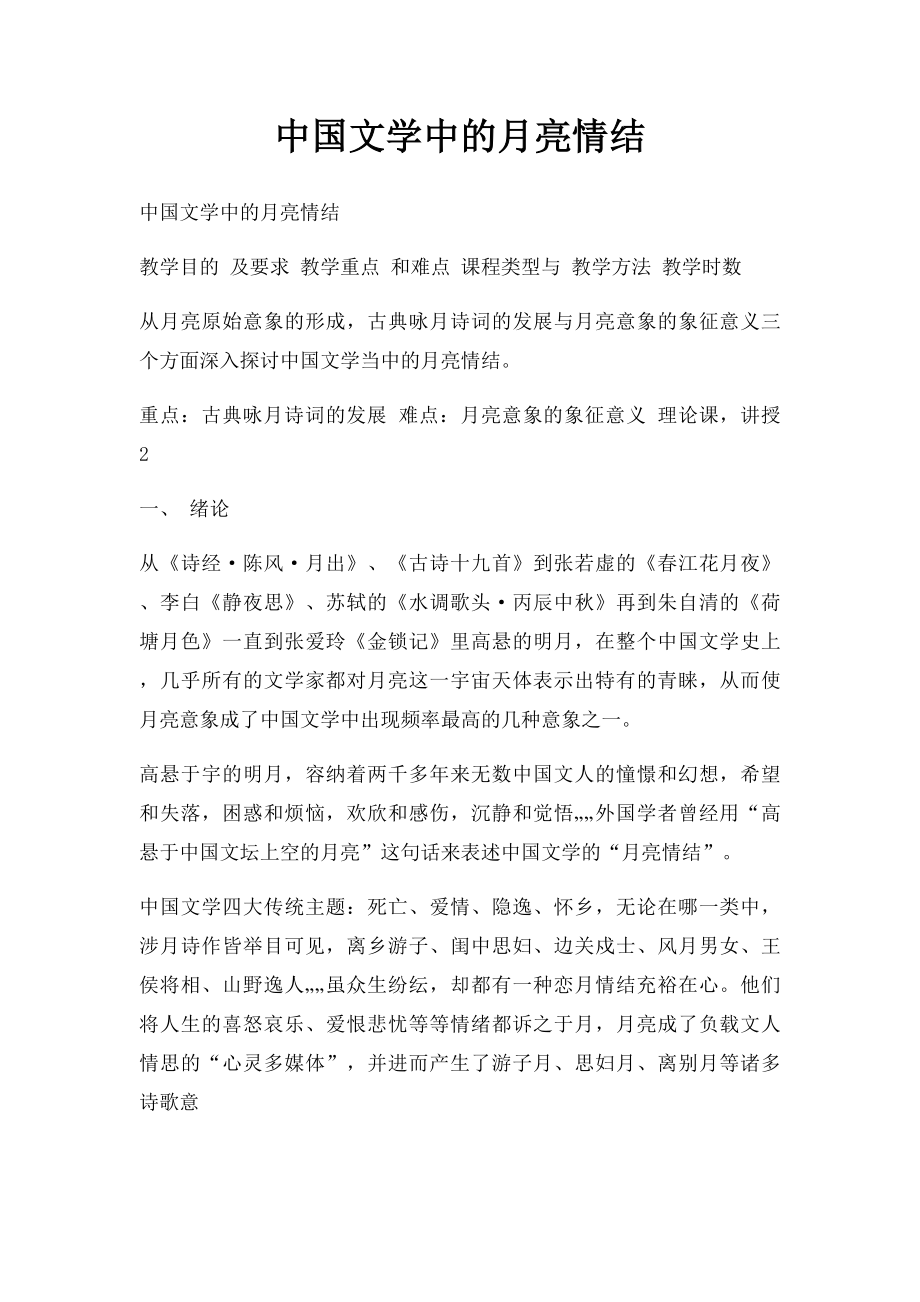 中国文学中的月亮情结.docx_第1页