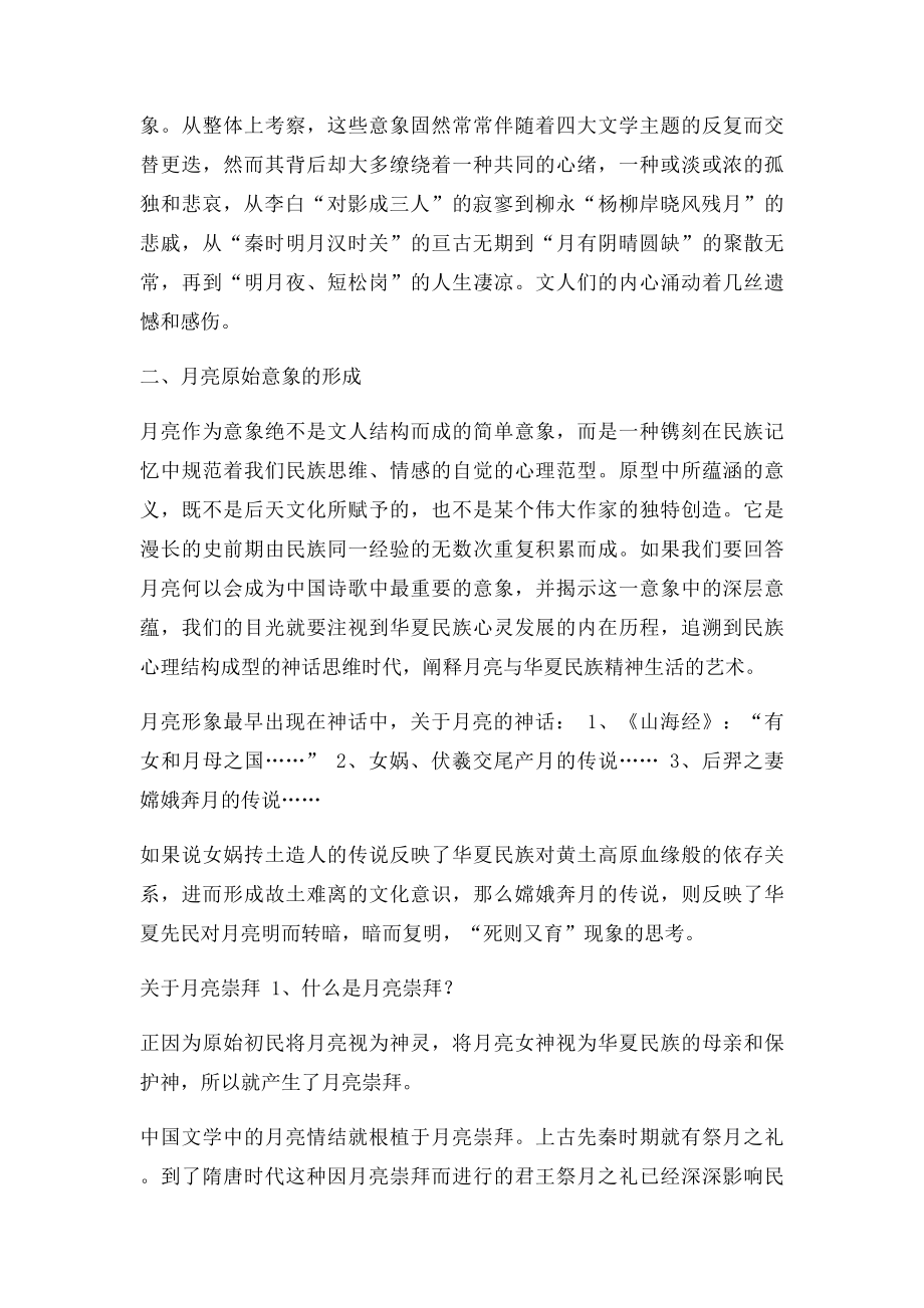 中国文学中的月亮情结.docx_第2页