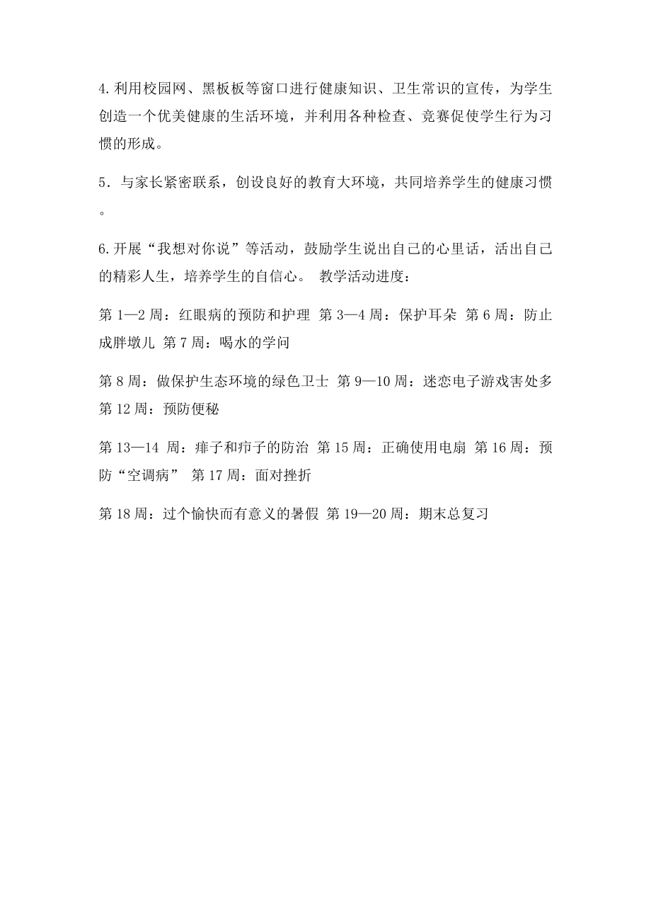 三年级下册健康教育计划.docx_第2页