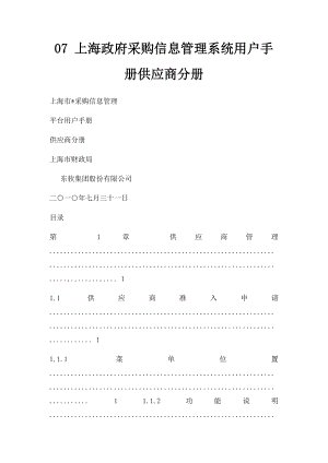 07 上海政府采购信息管理系统用户手册供应商分册.docx