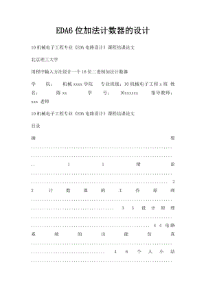 EDA6位加法计数器的设计.docx