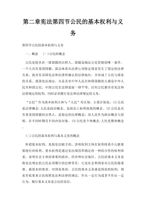 第二章宪法第四节公民的基本权利与义务.docx