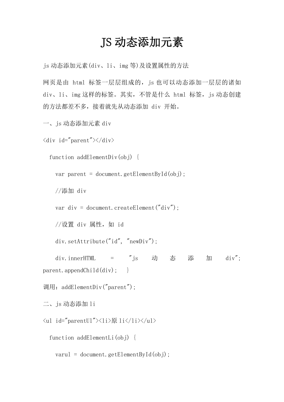 JS动态添加元素.docx_第1页