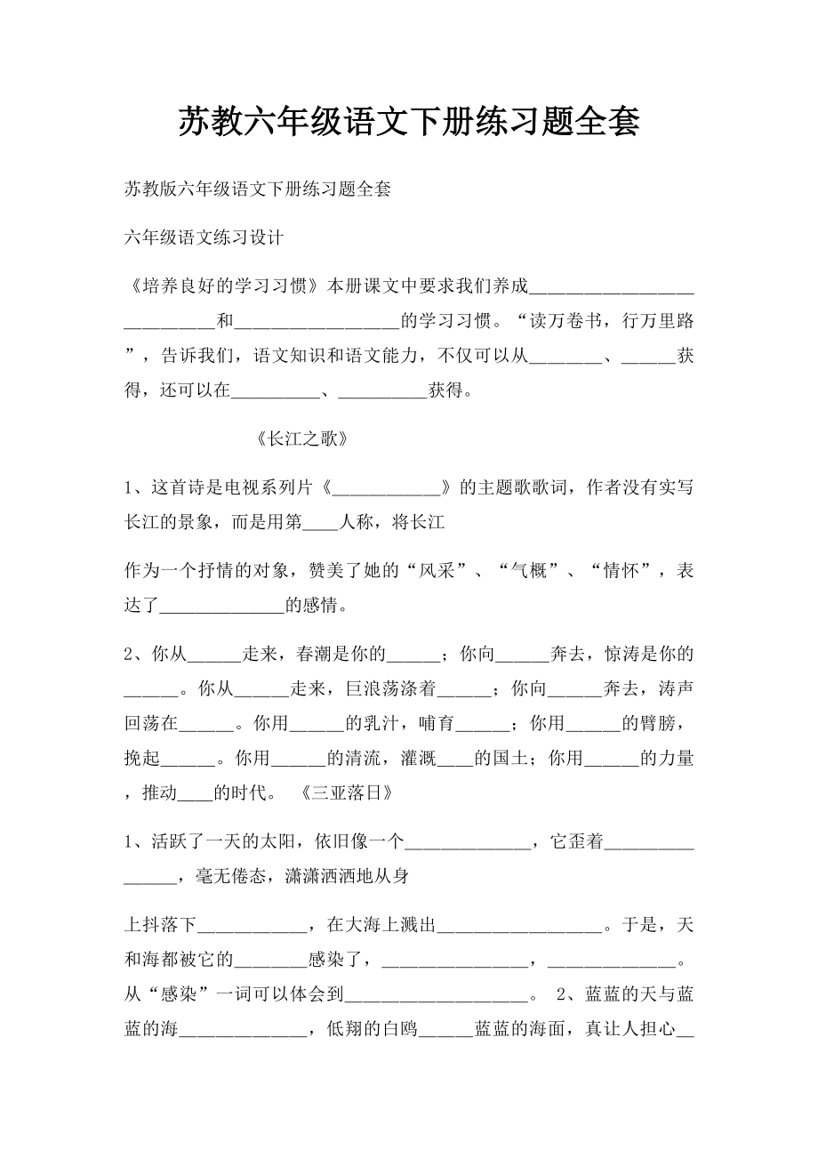 苏教六年级语文下册练习题全套.docx_第1页