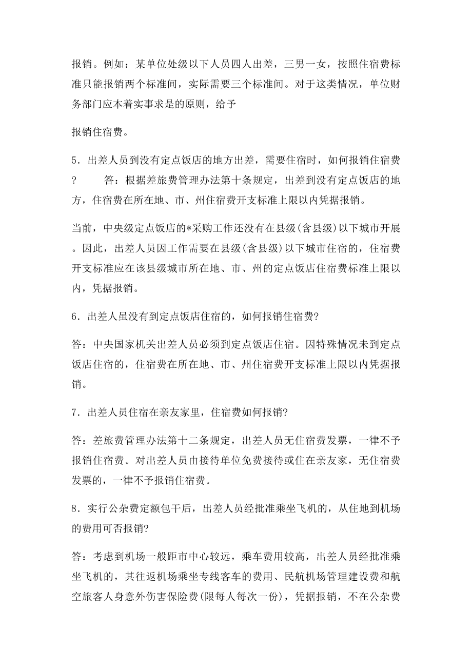 中央国家机关和事业单位差旅费管理办法有关问题解答.docx_第3页