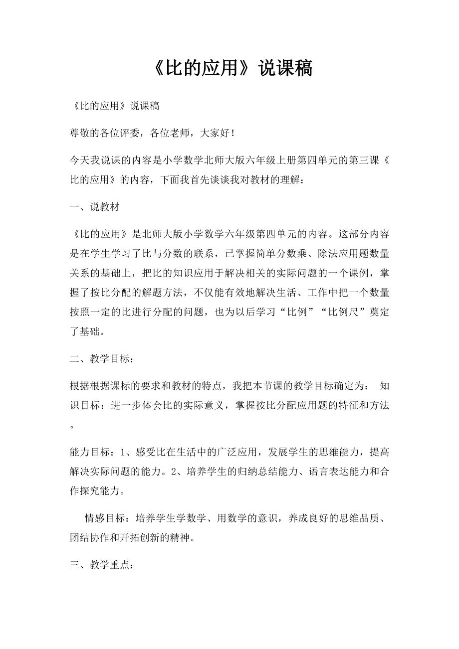 《比的应用》说课稿.docx_第1页