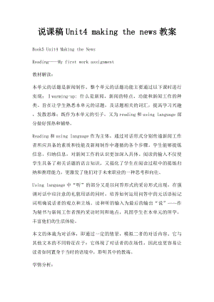 说课稿Unit4 making the news教案.docx