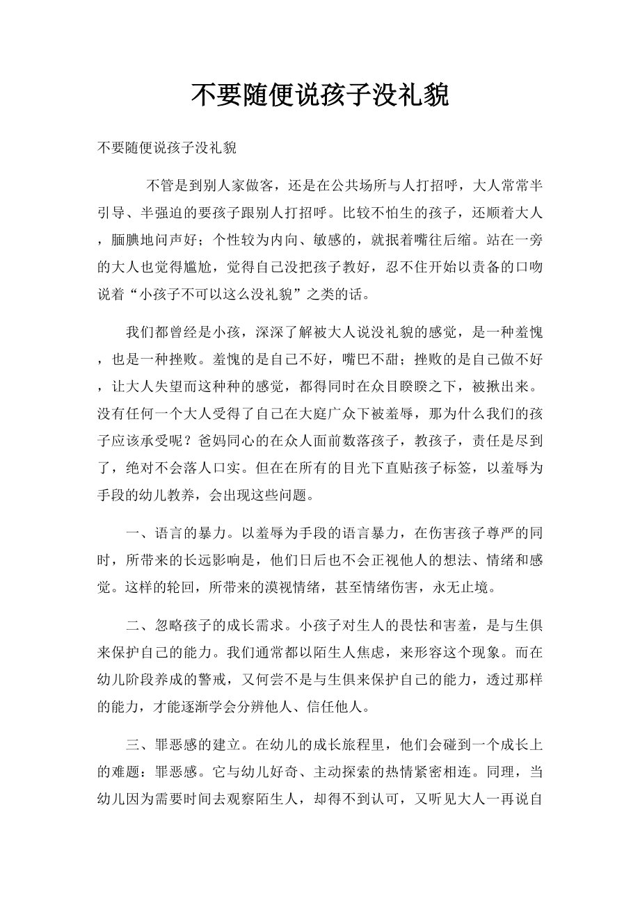 不要随便说孩子没礼貌.docx_第1页