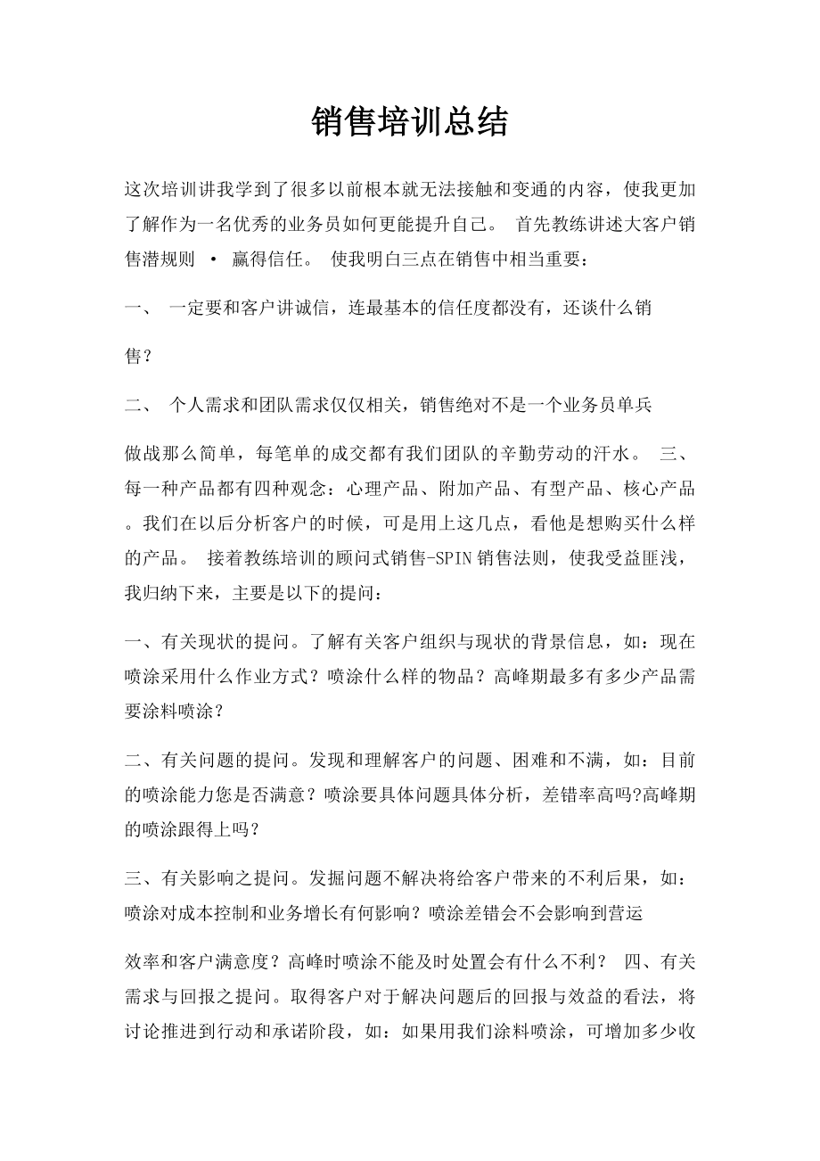 销售培训总结.docx_第1页