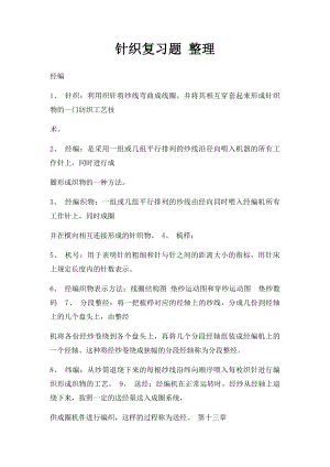 针织复习题 整理.docx