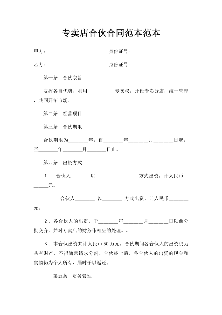 专卖店合伙合同范本范本.docx_第1页