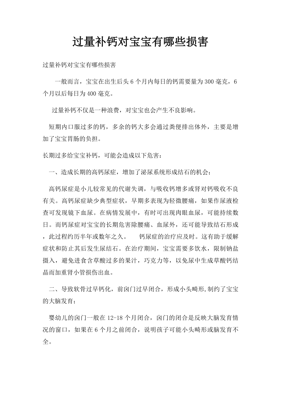 过量补钙对宝宝有哪些损害.docx_第1页