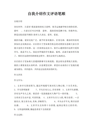 自我介绍作文评语笔顺.docx